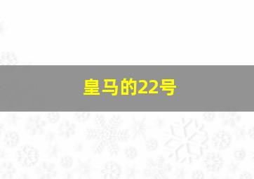 皇马的22号