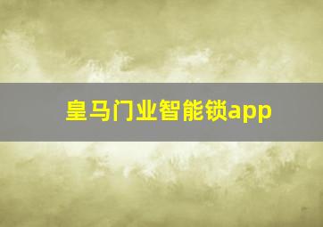 皇马门业智能锁app