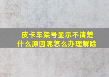 皮卡车架号显示不清楚什么原因呢怎么办理解除