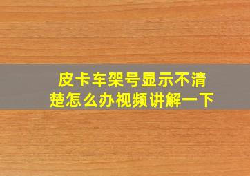 皮卡车架号显示不清楚怎么办视频讲解一下