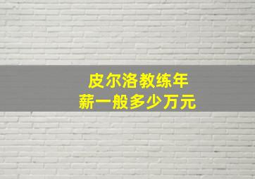 皮尔洛教练年薪一般多少万元