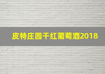 皮特庄园干红葡萄酒2018