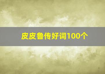 皮皮鲁传好词100个