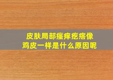 皮肤局部瘙痒疙瘩像鸡皮一样是什么原因呢