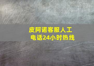 皮阿诺客服人工电话24小时热线