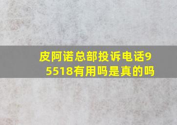 皮阿诺总部投诉电话95518有用吗是真的吗