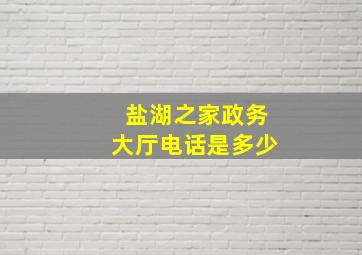 盐湖之家政务大厅电话是多少