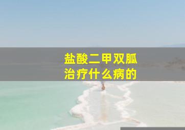 盐酸二甲双胍治疗什么病的