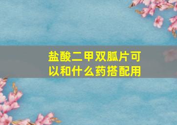 盐酸二甲双胍片可以和什么药搭配用