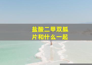 盐酸二甲双胍片和什么一起