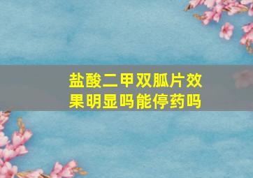 盐酸二甲双胍片效果明显吗能停药吗