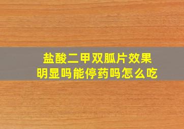 盐酸二甲双胍片效果明显吗能停药吗怎么吃