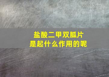 盐酸二甲双胍片是起什么作用的呢