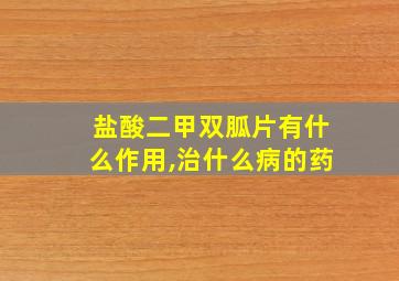 盐酸二甲双胍片有什么作用,治什么病的药