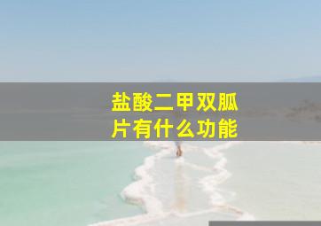 盐酸二甲双胍片有什么功能