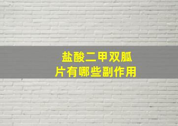 盐酸二甲双胍片有哪些副作用