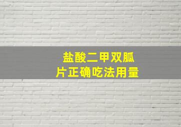 盐酸二甲双胍片正确吃法用量