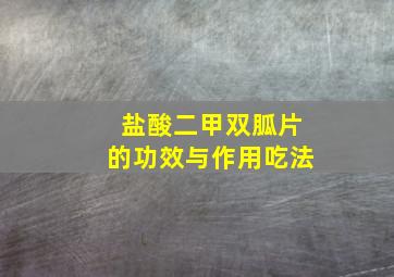 盐酸二甲双胍片的功效与作用吃法