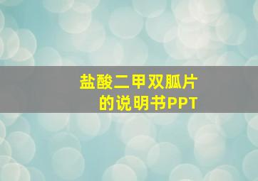 盐酸二甲双胍片的说明书PPT