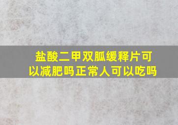 盐酸二甲双胍缓释片可以减肥吗正常人可以吃吗