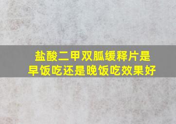 盐酸二甲双胍缓释片是早饭吃还是晚饭吃效果好