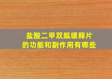 盐酸二甲双胍缓释片的功能和副作用有哪些