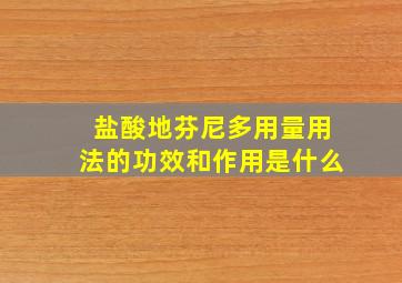 盐酸地芬尼多用量用法的功效和作用是什么