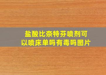 盐酸比奈特芬喷剂可以喷床单吗有毒吗图片