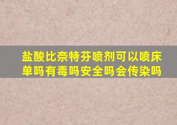 盐酸比奈特芬喷剂可以喷床单吗有毒吗安全吗会传染吗