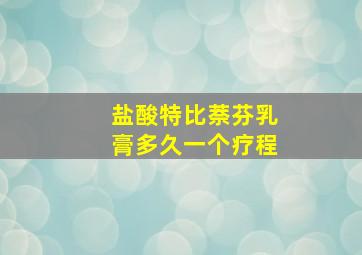 盐酸特比萘芬乳膏多久一个疗程