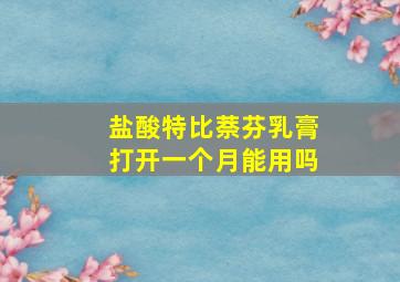 盐酸特比萘芬乳膏打开一个月能用吗