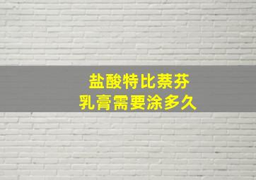 盐酸特比萘芬乳膏需要涂多久