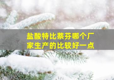 盐酸特比萘芬哪个厂家生产的比较好一点