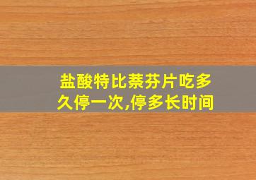 盐酸特比萘芬片吃多久停一次,停多长时间