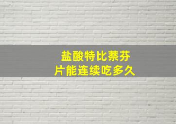 盐酸特比萘芬片能连续吃多久