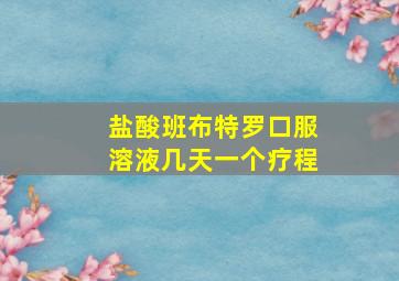 盐酸班布特罗口服溶液几天一个疗程