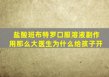 盐酸班布特罗口服溶液副作用那么大医生为什么给孩子开