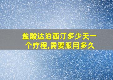 盐酸达泊西汀多少天一个疗程,需要服用多久