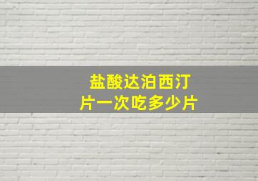 盐酸达泊西汀片一次吃多少片