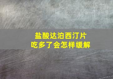 盐酸达泊西汀片吃多了会怎样缓解