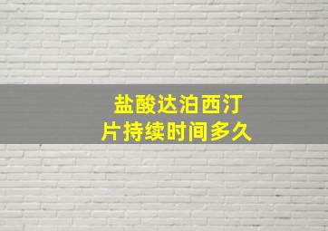 盐酸达泊西汀片持续时间多久