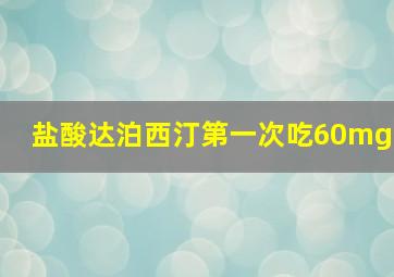 盐酸达泊西汀第一次吃60mg