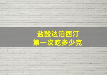 盐酸达泊西汀第一次吃多少克