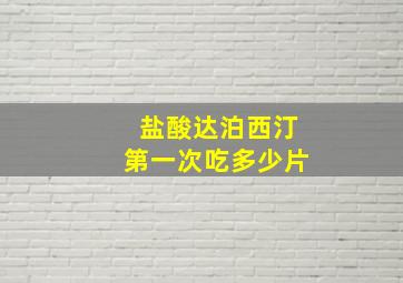 盐酸达泊西汀第一次吃多少片