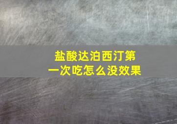 盐酸达泊西汀第一次吃怎么没效果