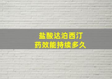 盐酸达泊西汀药效能持续多久