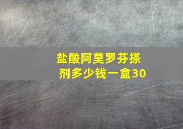 盐酸阿莫罗芬搽剂多少钱一盒30