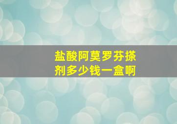 盐酸阿莫罗芬搽剂多少钱一盒啊