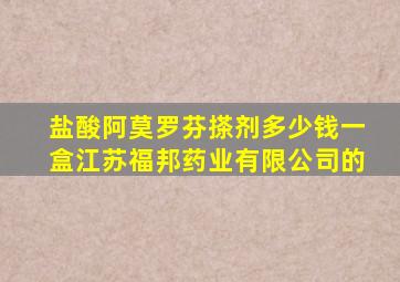 盐酸阿莫罗芬搽剂多少钱一盒江苏福邦药业有限公司的