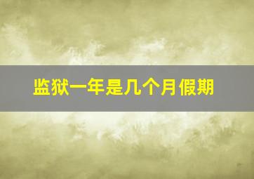 监狱一年是几个月假期